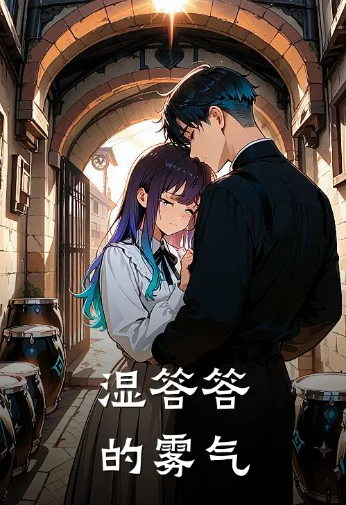 湿答答的雾气