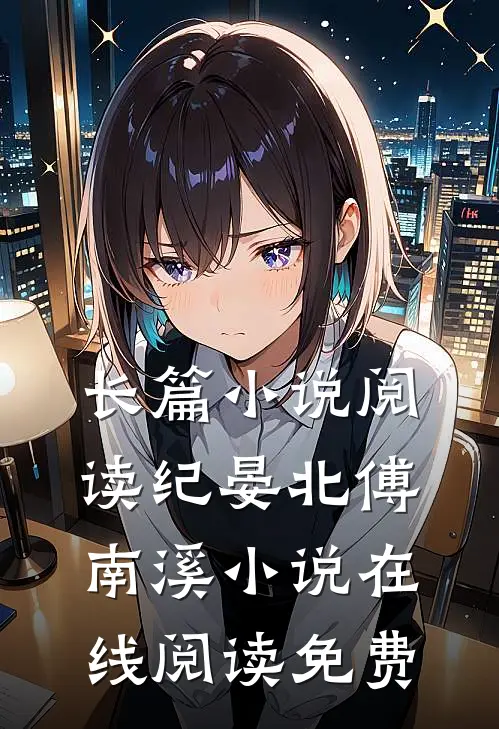 长篇小说阅读纪晏北傅南溪小说在线阅读免费