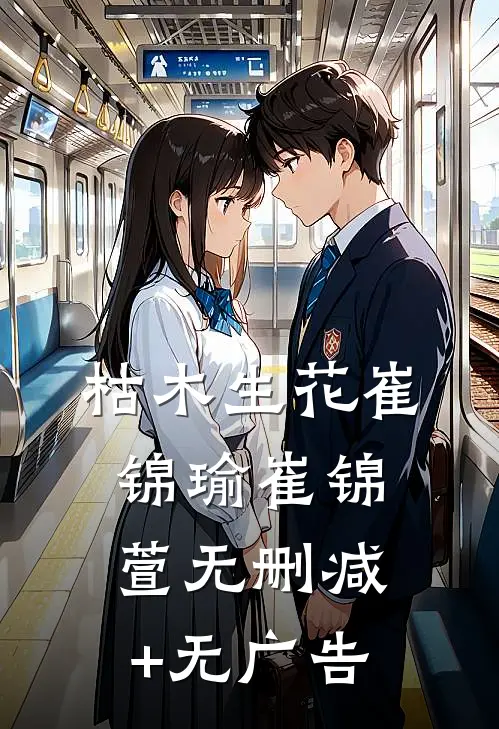 枯木生花崔锦瑜崔锦萱无删减+无广告