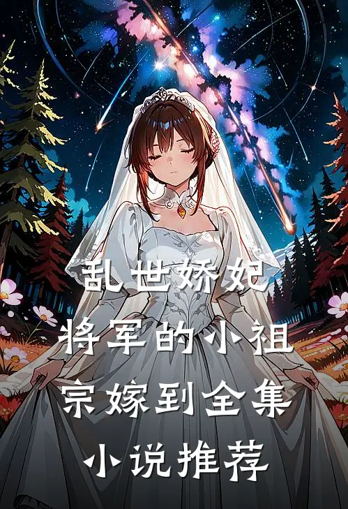 乱世娇妃：将军的小祖宗嫁到全集小说推荐
