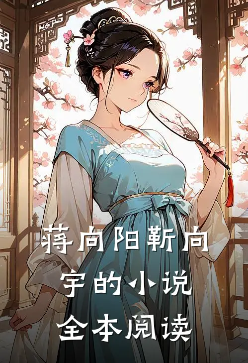 蒋向阳靳向宇的小说全本阅读