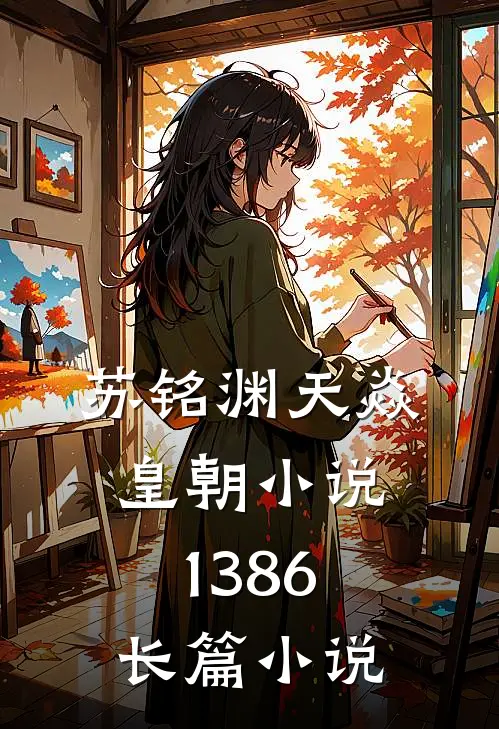 苏铭渊天焱皇朝小说1386长篇小说