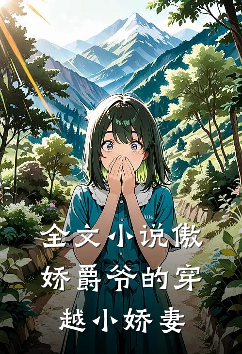 全文小说傲娇爵爷的穿越小娇妻