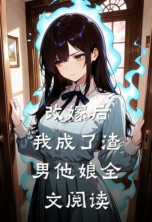 改嫁后，我成了渣男他娘全文阅读