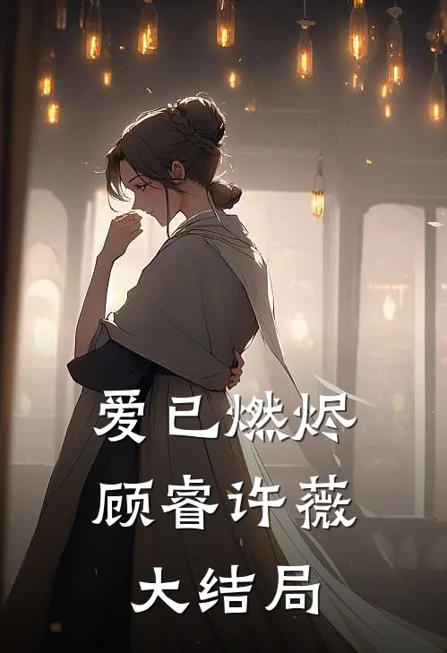 爱已燃烬顾睿许薇大结局