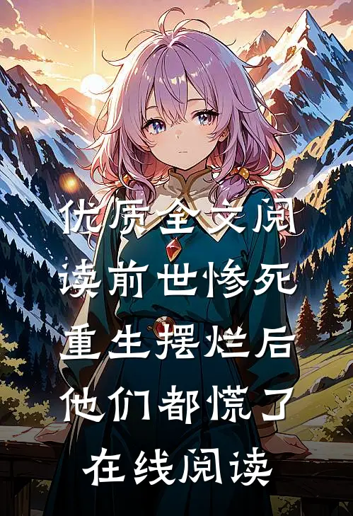 优质全文阅读前世惨死重生摆烂后他们都慌了在线阅读