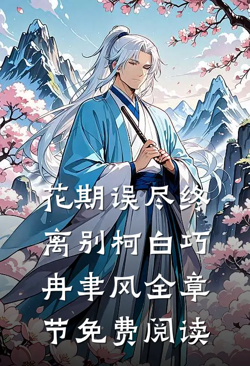花期误尽终离别柯白巧冉聿风全章节免费阅读