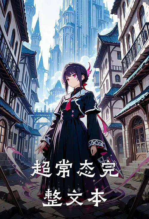 超常态完整文本