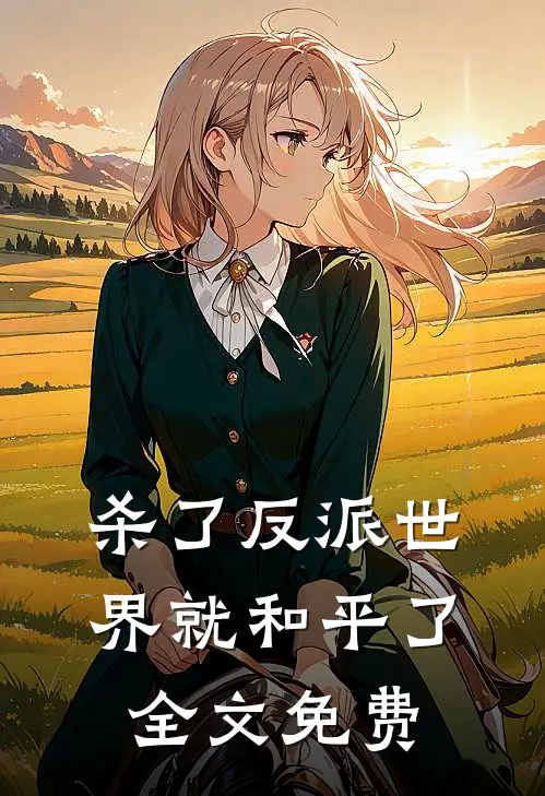 杀了反派世界就和平了全文免费