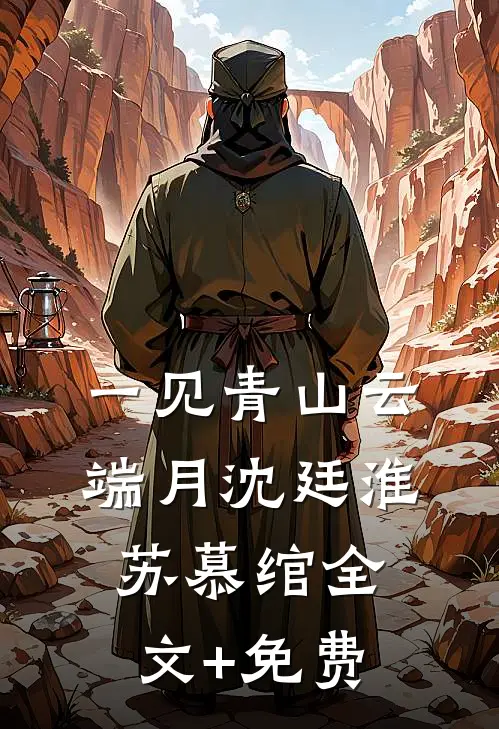 一见青山云端月沈廷淮苏慕绾全文+免费