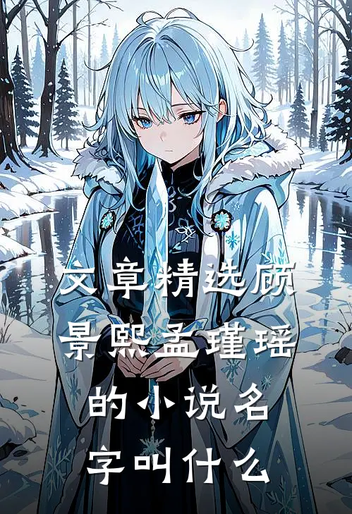 文章精选顾景熙孟瑾瑶的小说名字叫什么