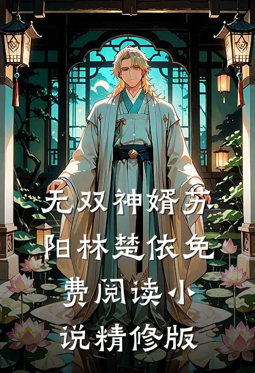 无双神婿苏阳林楚依免费阅读小说精修版