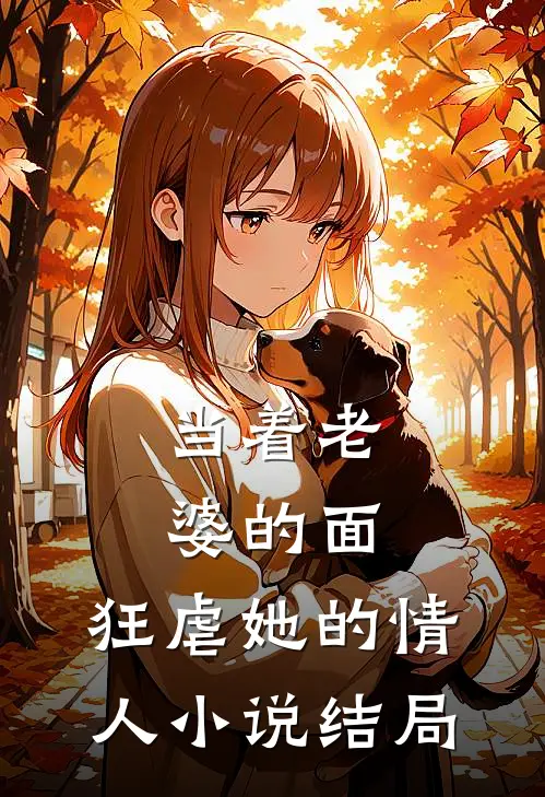 当着老婆的面,狂虐她的情人结局如何