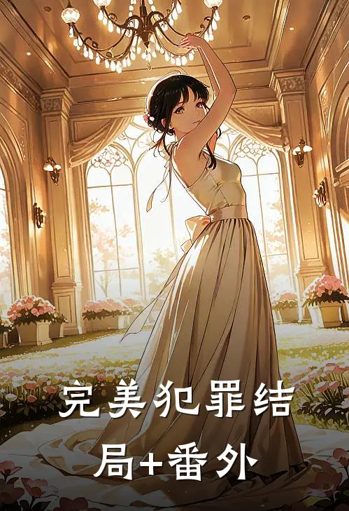 完美犯罪结局+番外