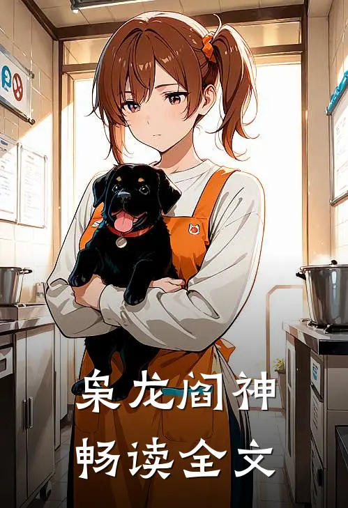 枭龙阎神畅读全文