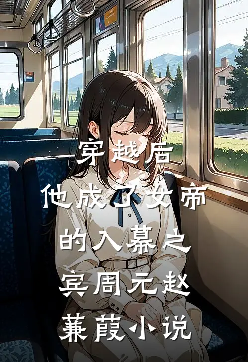 穿越后，他成了女帝的入幕之宾周元赵蒹葭小说