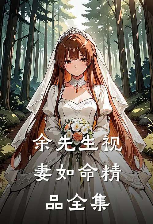 余先生视妻如命精品全集