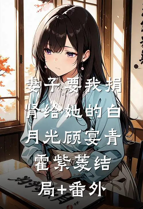 妻子要我捐肾给她的白月光顾宴青霍紫菱结局+番外