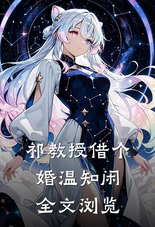 祁教授借个婚温知闲全文浏览