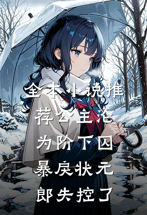 全本小说推荐公主沦为阶下囚，暴戾状元郎失控了