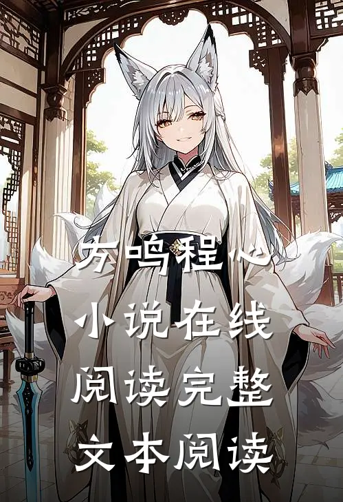 方鸣程心小说在线阅读完整文本阅读