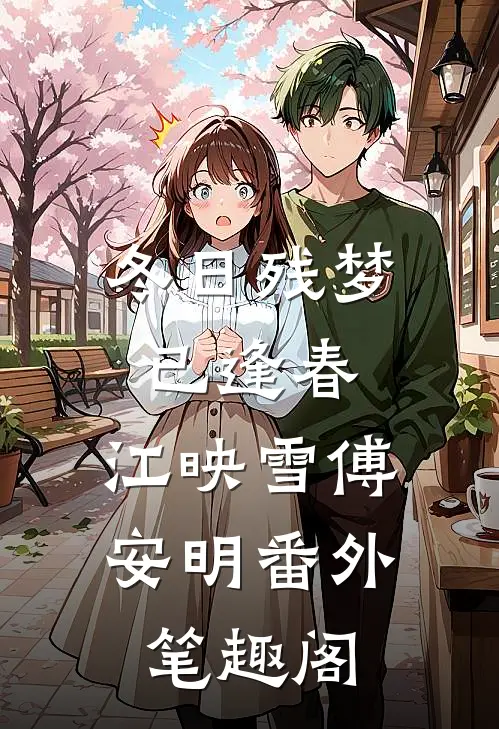 冬日残梦已逢春：江映雪傅安明番外笔趣阁