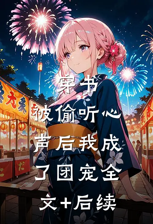 穿书：被偷听心声后我成了团宠全文+后续