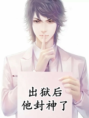 疯批暴徒强制爱畅读全文版