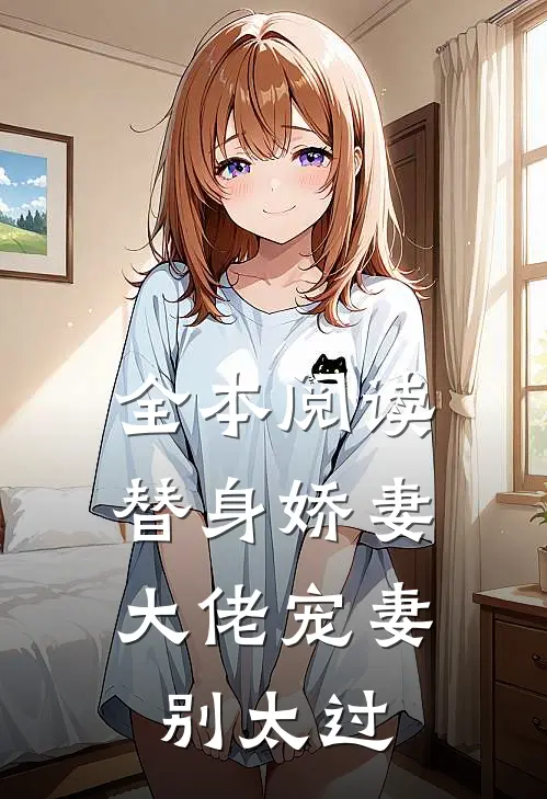 全本阅读替身娇妻：大佬宠妻别太过