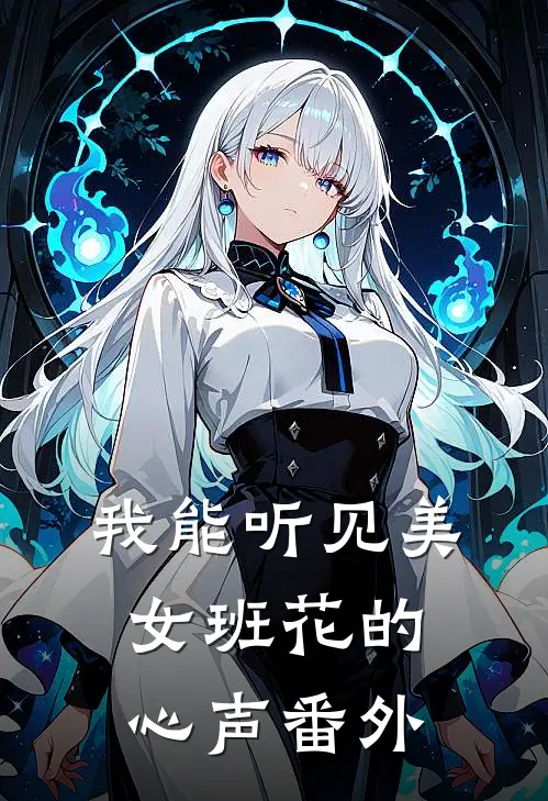 我能听见美女班花的心声番外