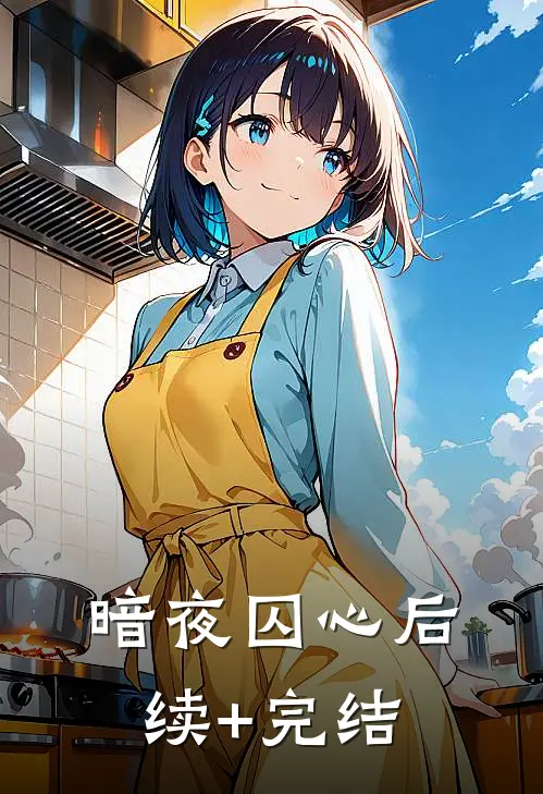 暗夜囚心后续+完结