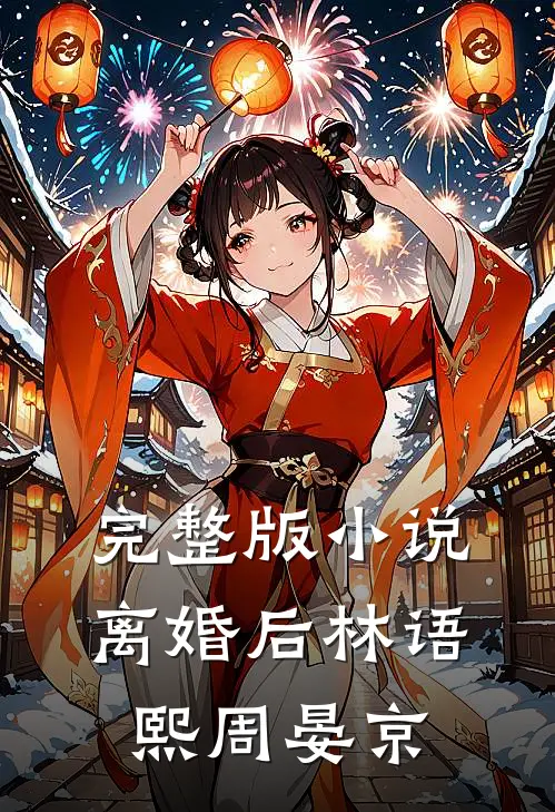 完整版小说离婚后林语熙周晏京