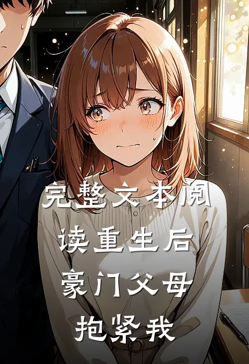 完整文本阅读重生后，豪门父母抱紧我