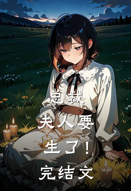 总裁，夫人要生了！完结文
