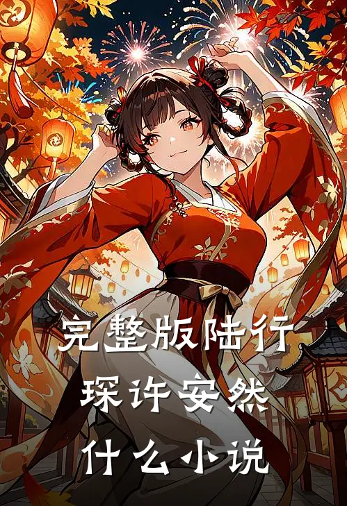 完整版陆行琛许安然什么小说