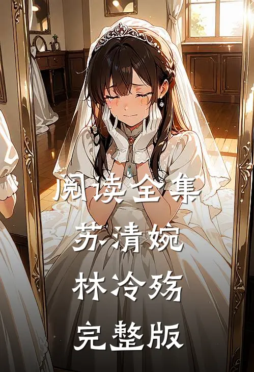 阅读全集苏清婉林冷殇完整版