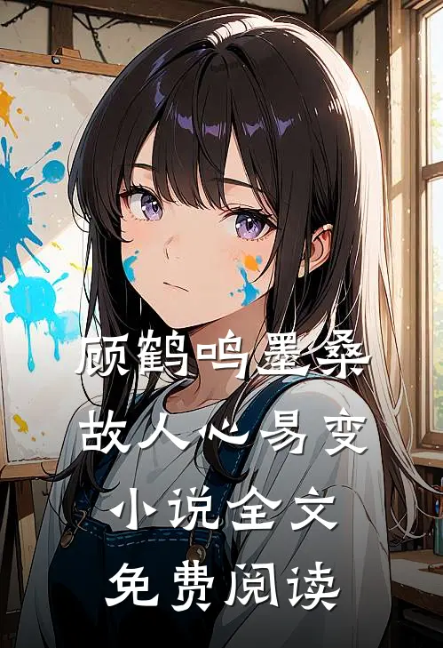 顾鹤鸣墨桑故人心易变小说全文免费阅读