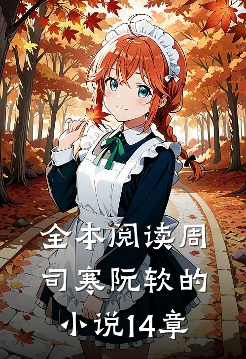 全本阅读周司寒阮软的小说14章