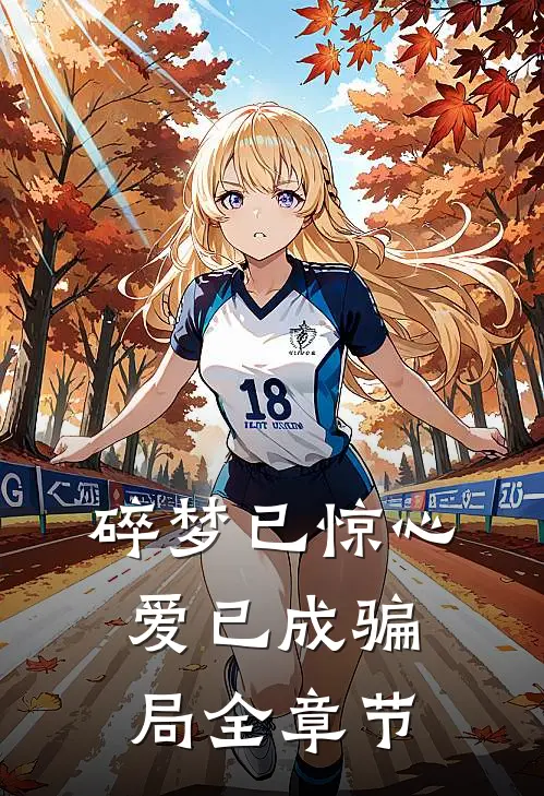 碎梦已惊心,爱已成骗局全章节