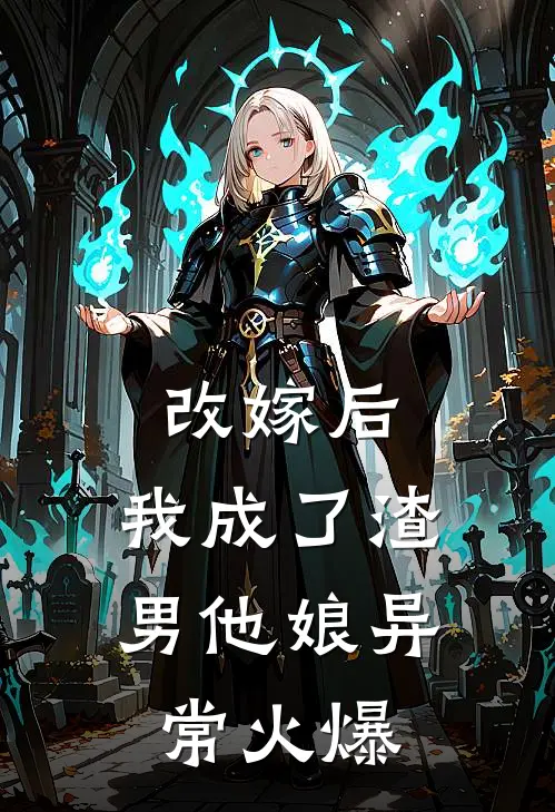 改嫁后，我成了渣男他娘异常火爆