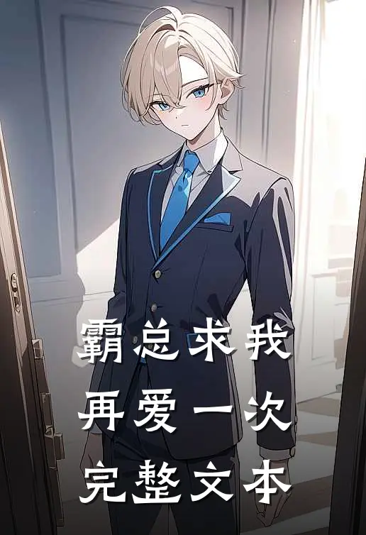 霸总求我再爱一次完整文本