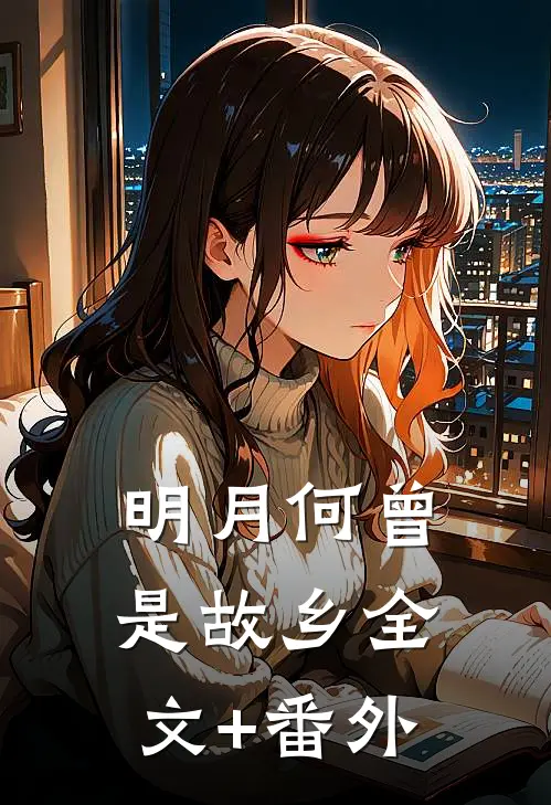 明月何曾是故乡全文+番外