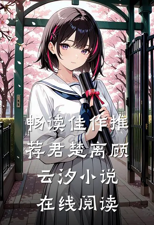 畅读佳作推荐君楚离顾云汐小说在线阅读