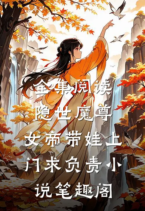 全集阅读隐世魔尊,女帝带娃上门求负责 小说 笔趣阁