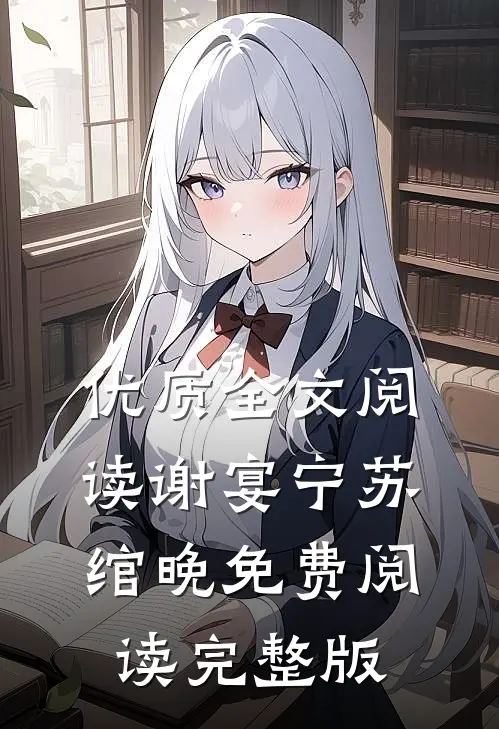 优质全文阅读谢宴宁苏绾晚免费阅读完整版