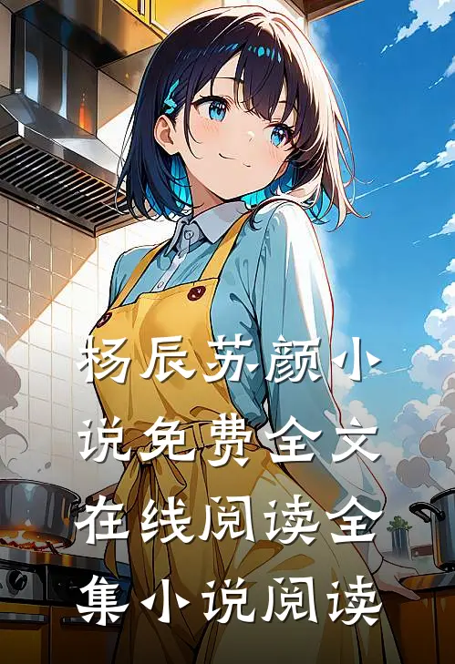 杨辰苏颜小说免费全文在线阅读全集小说阅读