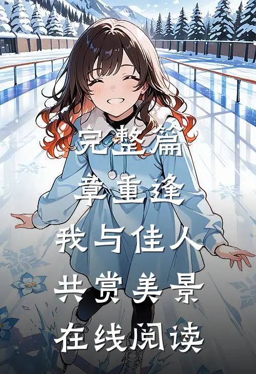 完整篇章重逢:我与佳人共赏美景在线阅读