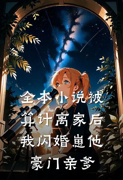 全本小说被算计离家后,我闪婚崽他豪门亲爹