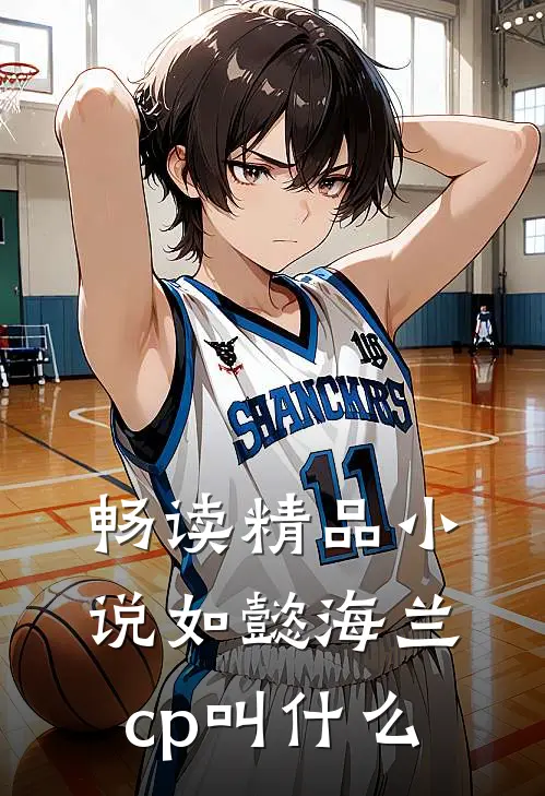 畅读精品小说如懿海兰cp叫什么