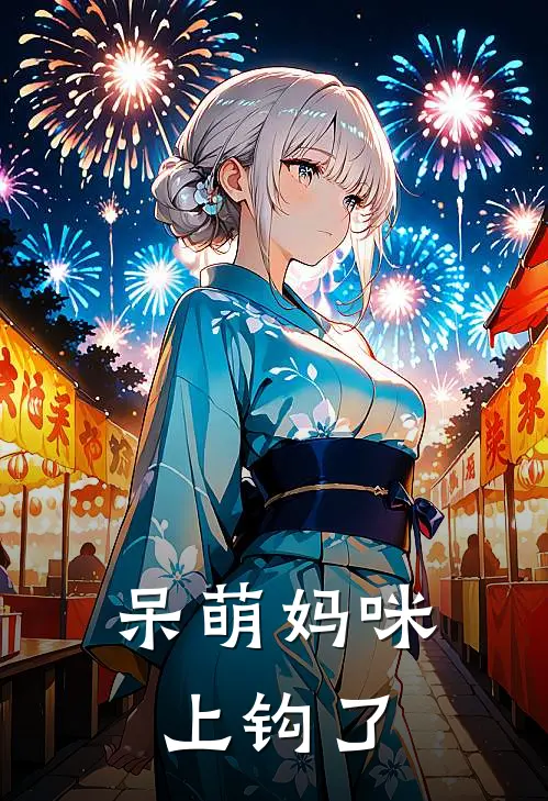 呆萌妈咪上钩了